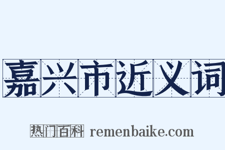 嘉兴市近义词是什么意思的图片